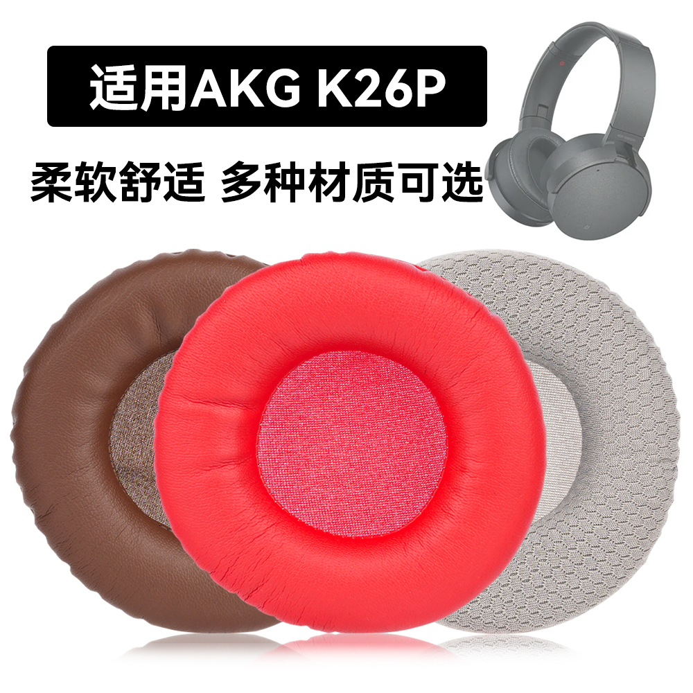 K26P耳罩适用AKG K26P海绵垫耳机蛋白皮皮套