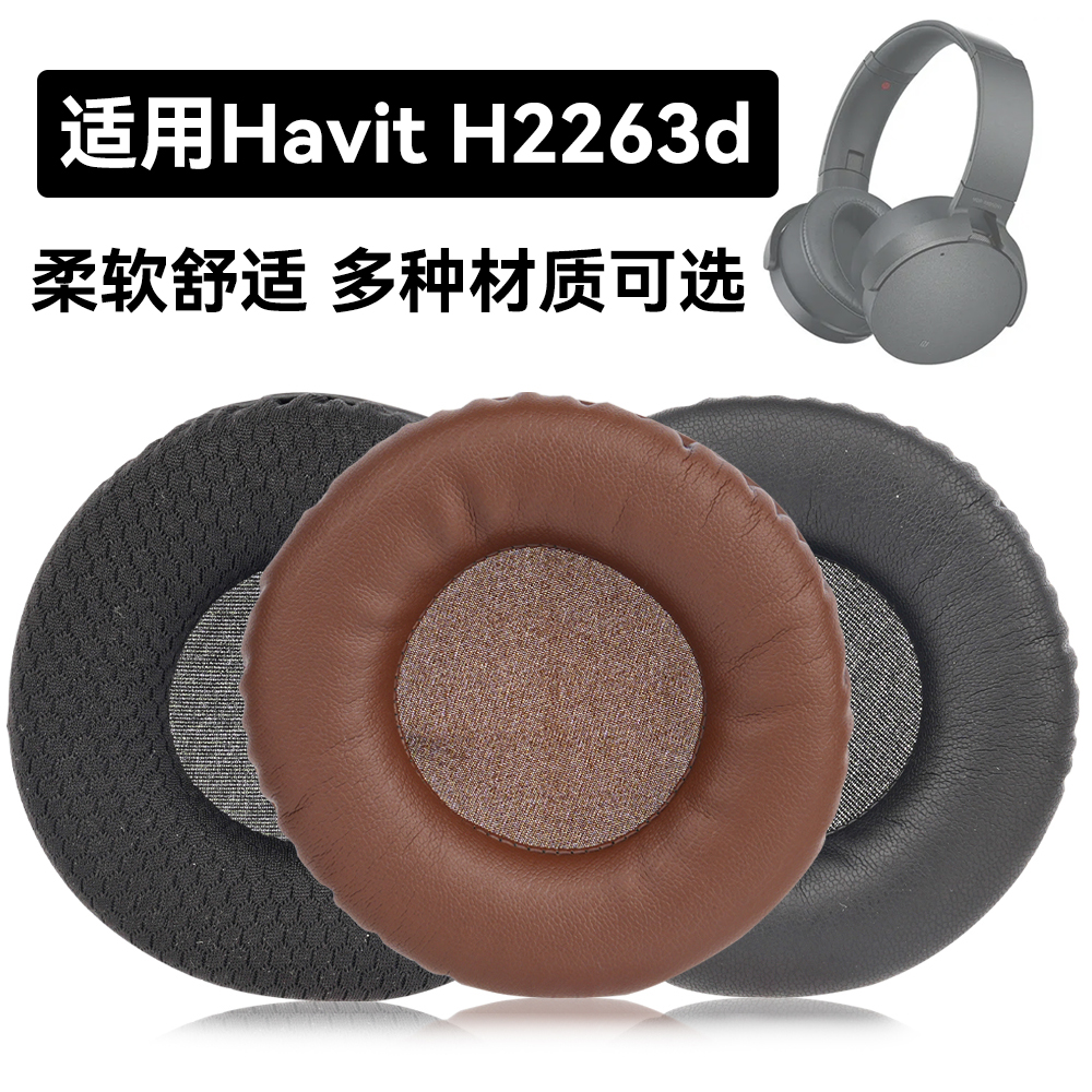 H2263d耳罩适用Havit H2263d海绵垫耳机蛋白皮皮套