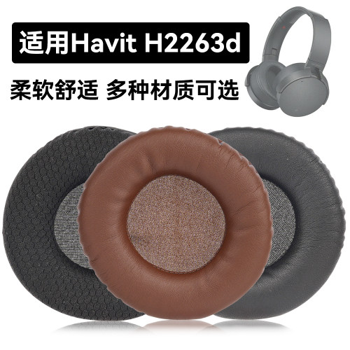 H2263d耳罩适用Havit H2263d海绵垫耳机蛋白皮皮套
