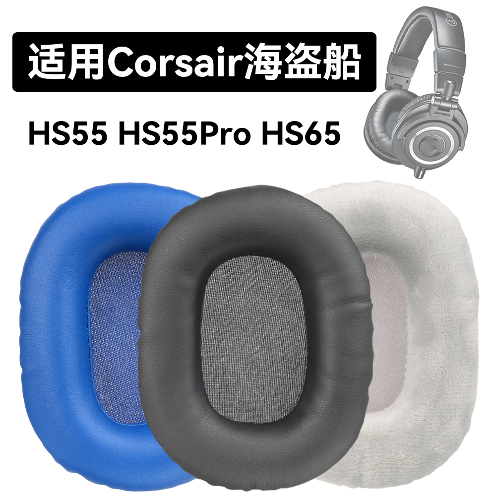 HS55耳罩适用Corsair海盗船HS65海绵垫HS55 Pro耳机蛋白皮皮套
