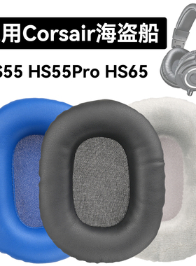 HS55耳罩适用Corsair海盗船HS65海绵垫HS55 Pro耳机蛋白皮皮套