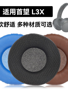 L3X耳罩适用首望 L3X海绵垫耳机蛋白皮皮套