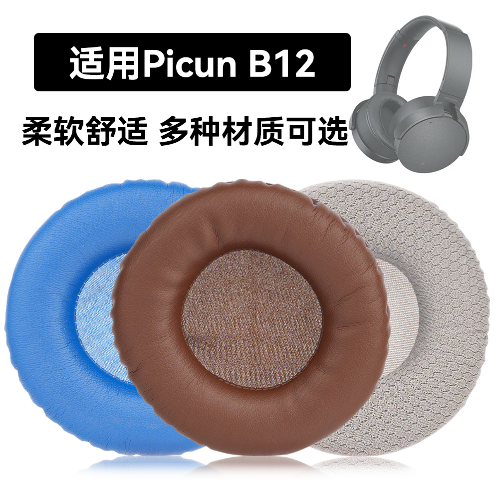 B12耳罩适用Picun B12海绵垫耳机蛋白皮皮套