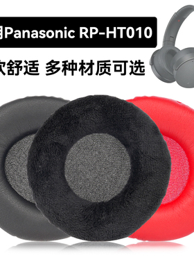 RP-HT010耳罩适用Panasonic RP-HT010海绵垫耳机蛋白皮皮套