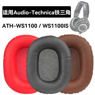 ATH-WS1100耳罩适用Audio-Technica铁三角ATH-WS1100is海绵垫耳机蛋白皮皮套