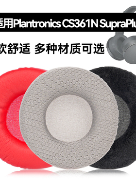 CS361N SupraPlus耳罩适用Plantronics CS361N SupraPlus海绵垫耳机蛋白皮皮套