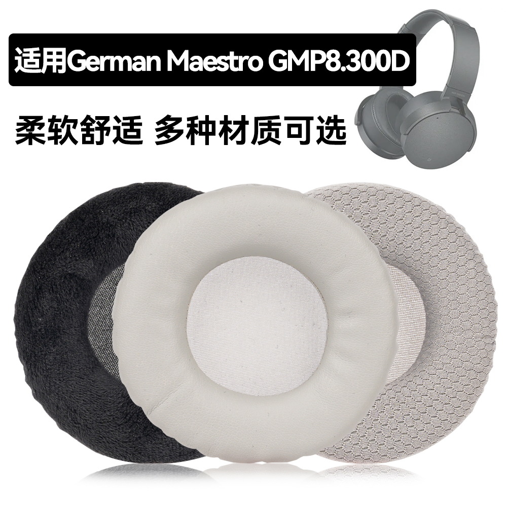 GMP8.300D耳罩适用German Maestro GMP8.300D海绵垫耳机蛋白皮皮套