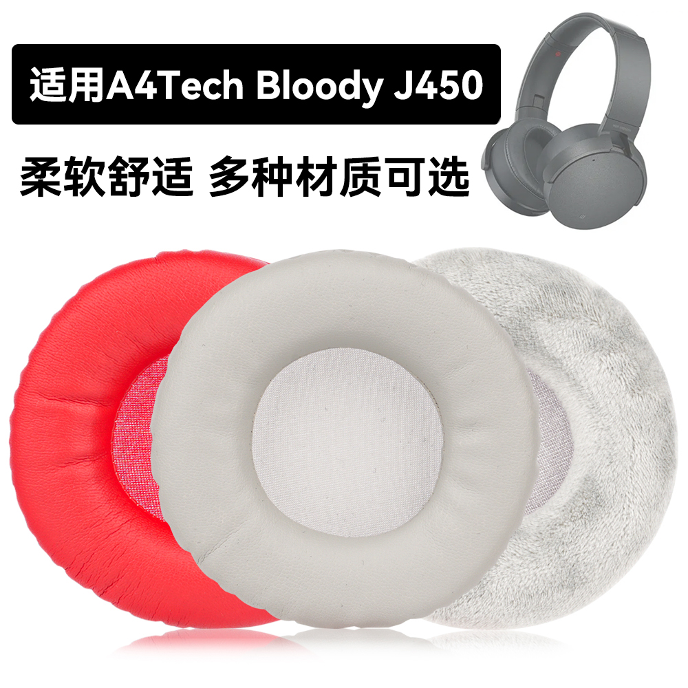 J450耳罩适用A4Tech Bloody J450海绵垫耳机蛋白皮皮套