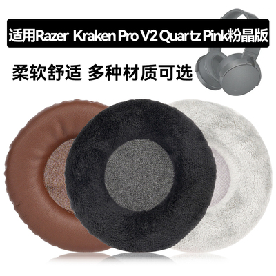 Razer Kraken Pro V2 Quartz Pink粉晶版耳罩适用Razer Razer Kraken Pro V2 Quartz Pink粉晶版海绵垫