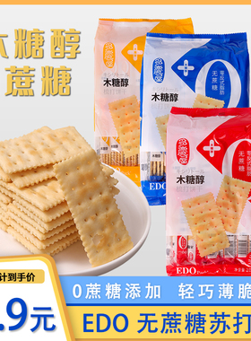 EDOpack木糖醇苏打饼干280g无蔗糖五谷海盐味办公室代餐休闲零食