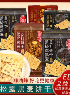 EDO pack黑松露黑麦味苏打饼干低糖松茸味黄油奇亚籽营养早餐零食
