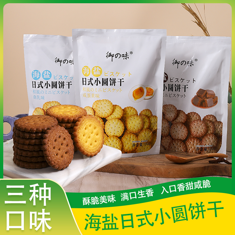 御之味小圆饼干日式风味南乳咸蛋黄黑糖味海盐咸味代餐办公室零食