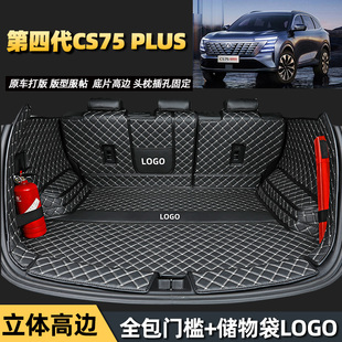 24 25款新长安第四代CS75PLUS专用全包围后备箱垫plus汽车尾箱垫