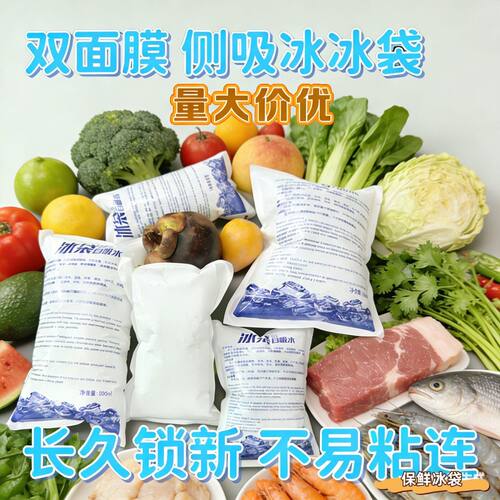 双侧自吸水冰袋不粘连保鲜蛋糕食品级商用冷冻外卖快递生鲜冷藏包