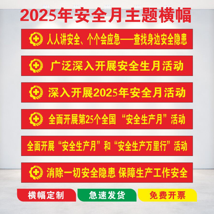 2025年安全月横幅主题条幅消防安全生产月宣传标语工厂工地条幅布