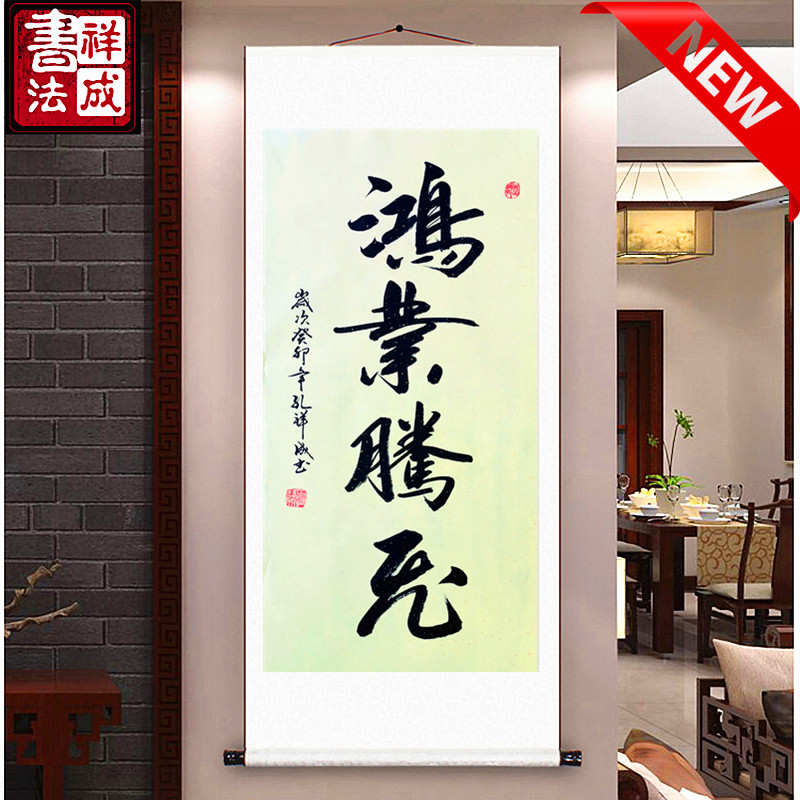 鸿业腾飞手写书法定制挂画装饰画
