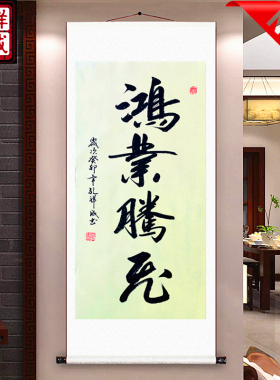 鸿业腾飞手写书法定制挂画装饰画