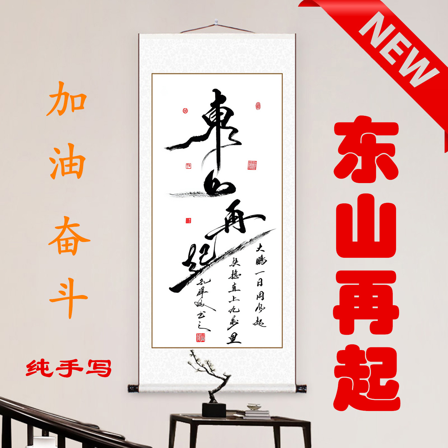 东山再起竖幅手写书法字画装饰画