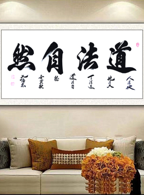 道法自然办公室书房手写书法定制