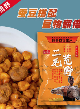 二毛荒野蚕豆酵香玉米诱钓结合打窝挂钩针对巨物鲤草青窝料饵料