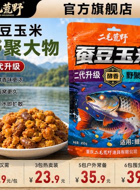 二毛荒野二代蚕豆玉米谷麦饵料鱼食鱼饵料鲫鲤草鳊青钓鱼饵料窝料