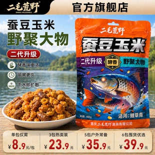 二毛荒野二代蚕豆玉米谷麦饵料鱼食鱼饵料鲫鲤草鳊青钓鱼饵料窝料
