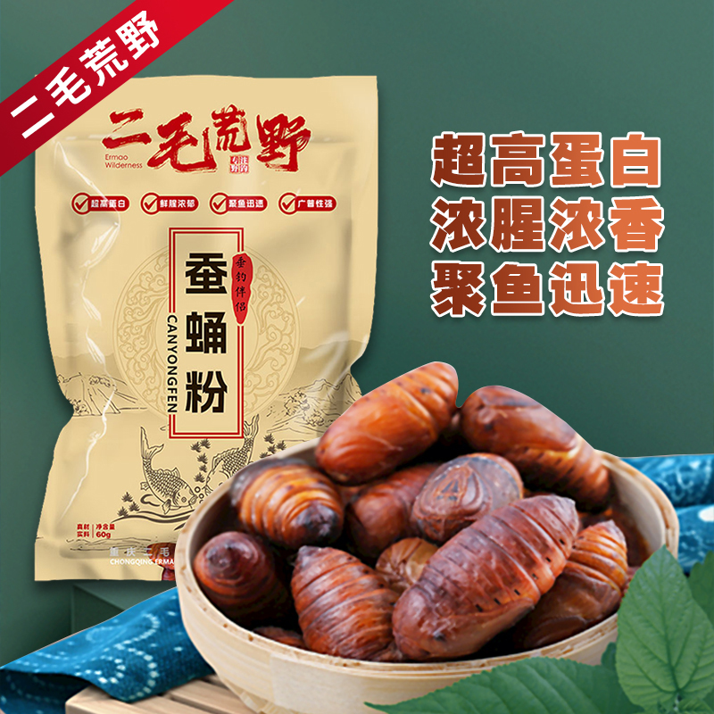 二毛荒野新品蚕蛹粉超高蛋白垂钓伴侣适用鲫鲤草鳊翘红尾单包60克