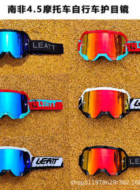 跨境LEATT4.5防雾防风沙摩托车风镜护目镜山地车越野骑行头盔眼镜
