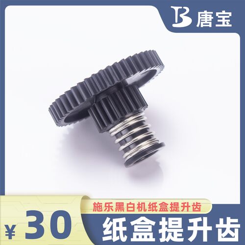 【唐宝】适用施乐d95/d110/d125/d136/b9100/b9125纸盒抬升齿轮