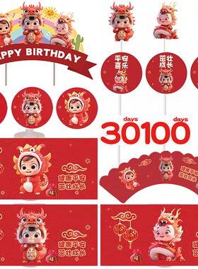 红色龙宝宝甜品台装饰蛋糕插牌满月百天周岁生日推推乐贴纸插牌件