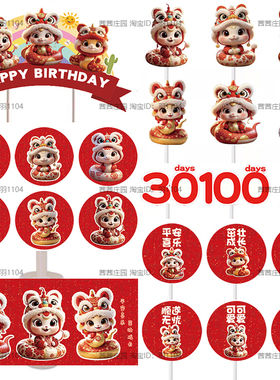 红色蛇宝宝周岁百天满月甜品台生日蛋糕插件推推乐布丁杯贴纸装饰