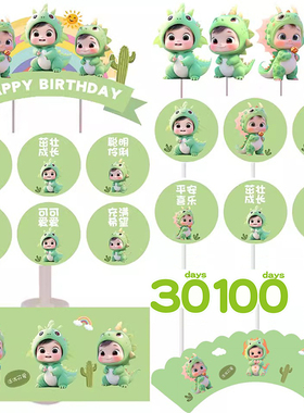 绿色龙宝宝甜品台装饰蛋糕插牌满月百天周岁生日推推乐贴纸烘焙
