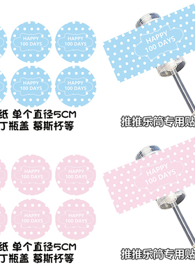 版权100天我满月啦粉色蓝色推推乐蛋糕筒贴纸不干胶甜品台装饰