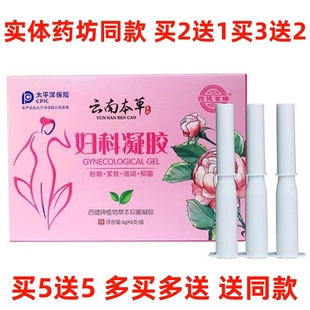 药健百瑞云南本草妇科凝胶正品 紧缩抑菌霉菌性阴私处护理宫颈烂糜