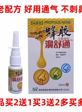 老配方永森堂蜂胶濞舒通鼻通喷剂蜂胶鼻爽塞鼻痒鼻塞打喷嚏包邮