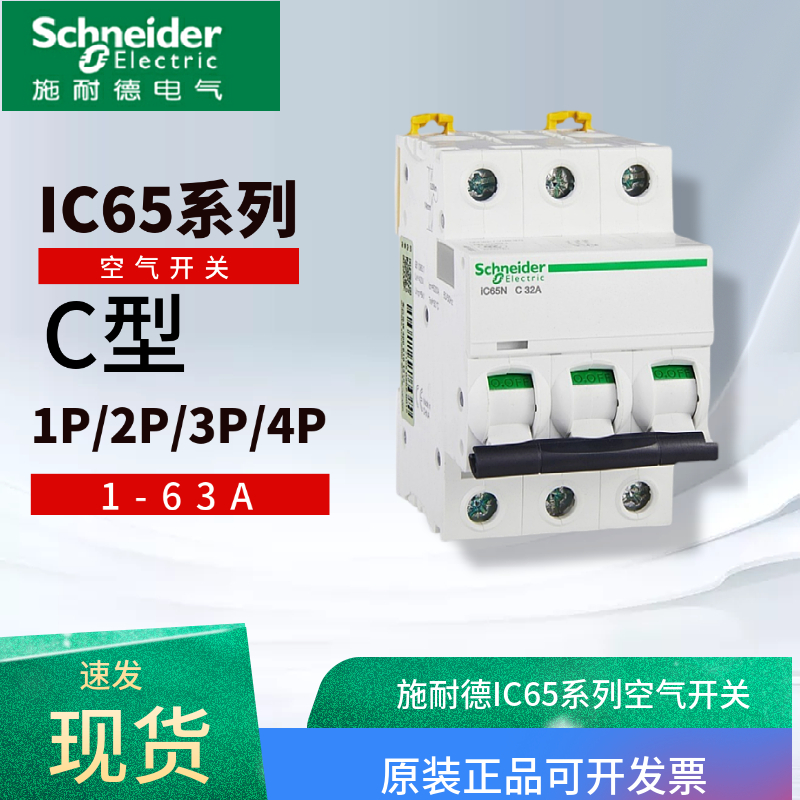 施耐德原装空气开关ic65nc