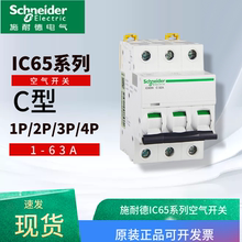 施耐德原装空气开关IC65NC型1P16A1P2P3P4P1~10A16-20~63A 断路器