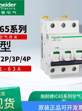 施耐德原装空气开关IC65NC型1P16A1P2P3P4P1~10A16-20~63A 断路器