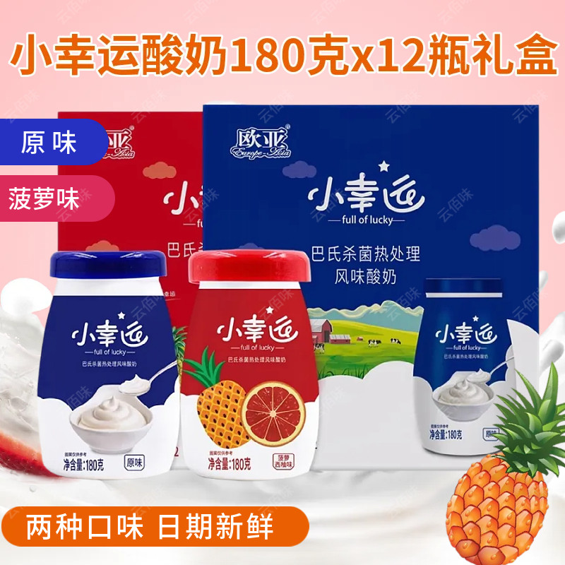 欧亚小幸运原味常温酸奶180g*12云南同款酸奶早餐营养牛奶礼盒装