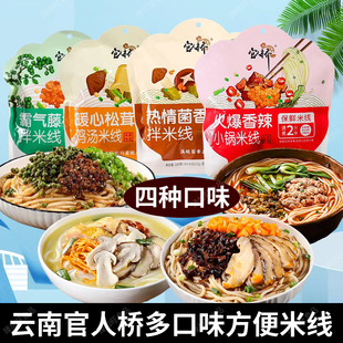 云南特产官人桥小锅米线松茸鸡汤速食保鲜湿冲泡酸汤正宗袋装过桥