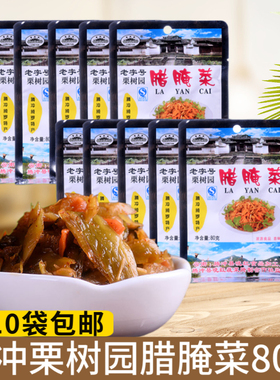 腾冲栗树园腊腌菜80g袋装云南特产下饭酱菜咸菜酸腌菜10袋包邮