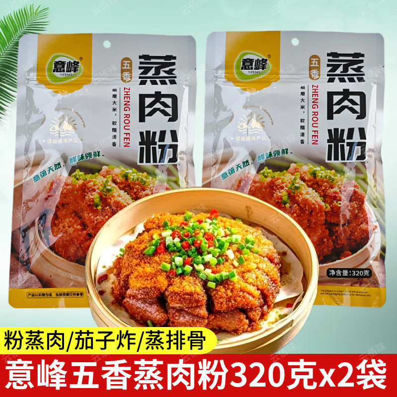 云南特产意峰五香蒸肉粉320g*2袋粉蒸排骨农家粉蒸肉家用蒸肉米粉