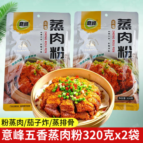 云南特产意峰五香蒸肉粉320g*2袋粉蒸排骨农家粉蒸肉家用蒸肉米粉