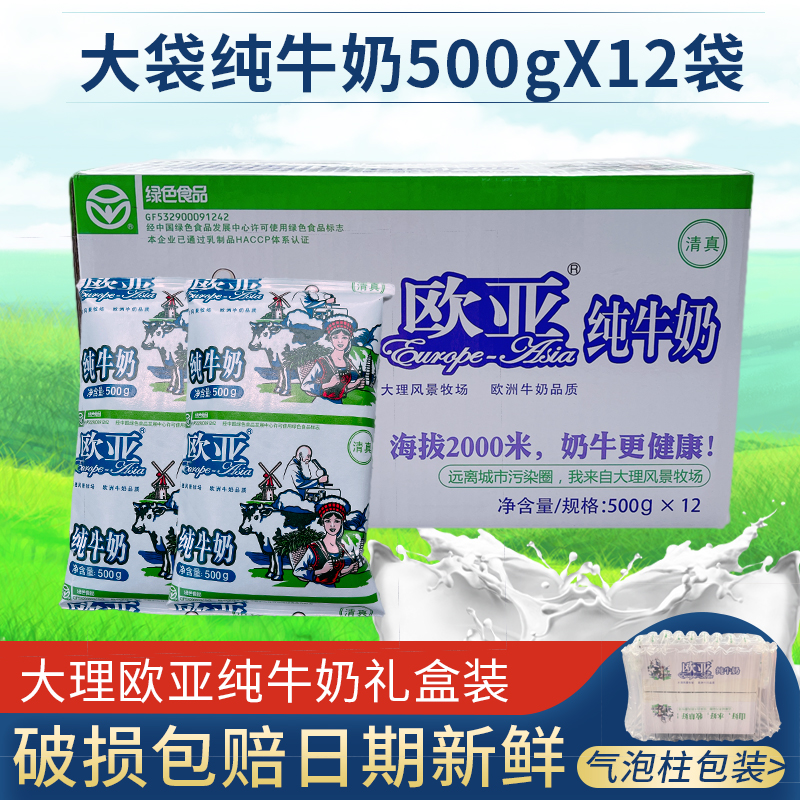 大理欧亚纯牛奶500gx12袋整箱包邮云南特产早餐奶新日期破损包赔