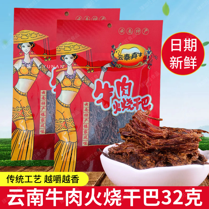 云南特产真牛火烧干巴32克风干木棰手撕牛肉干下酒小吃零食