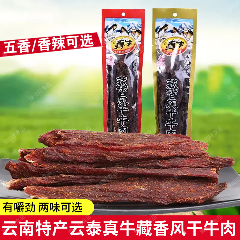 云泰真牛食品藏香风干牛肉袋装香辣味五香味高原特色零食开袋即食