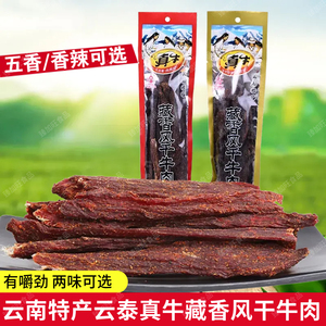 云泰真牛食品藏香风干牛肉袋装香辣味五香味高原特色零食开袋即食