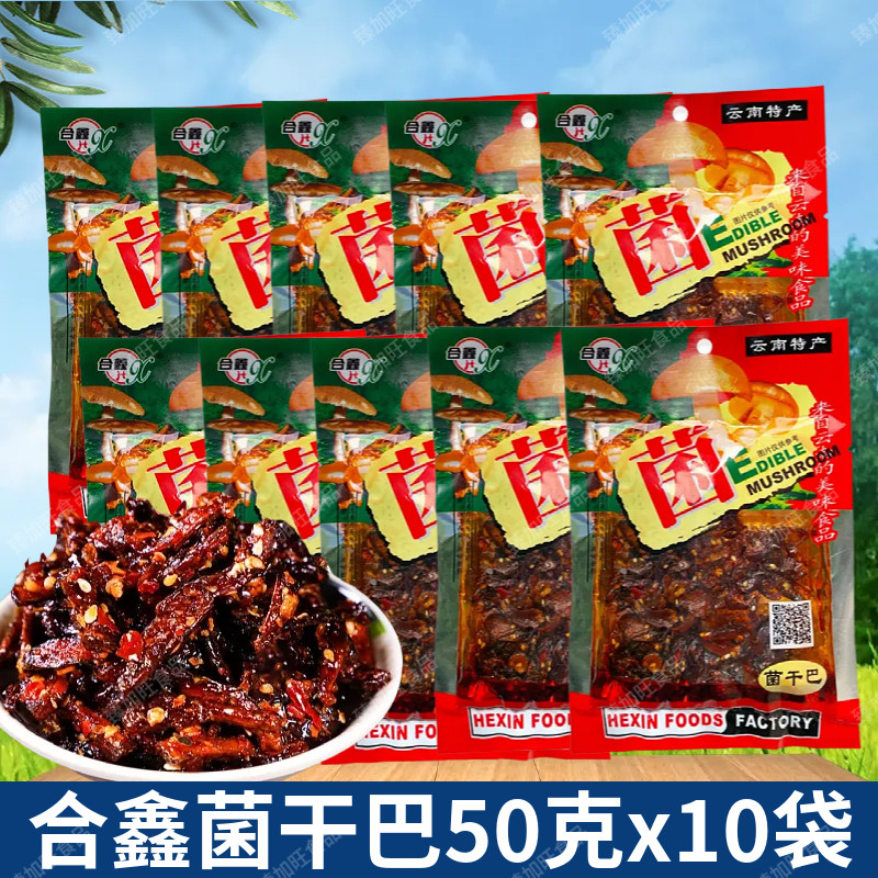 合鑫麻辣菌干巴50gx10袋云南特产即食鸡枞菇类特色小素食零食包邮