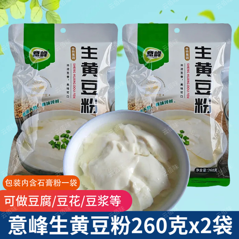 生黄豆粉260g*2袋云南特产黄豆面大豆面粉杂粮做豆腐豆浆豆花原料
