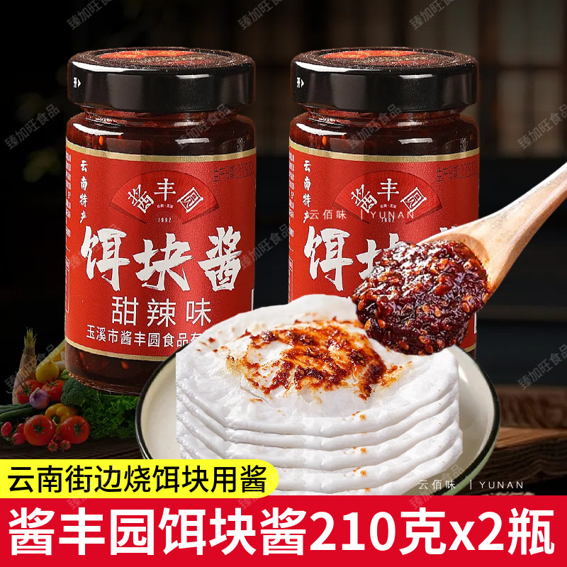酱丰园烧饵块酱料云南玉溪特产香辣酱粑粑饵块酱烤鸭芝麻酱调料酱